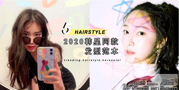 好看明星同款发型范本推荐 小姐姐最想要效仿的发型都在这
